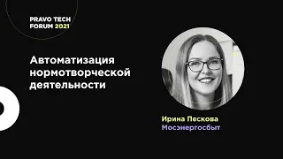 Автоматизация нормотворческой деятельности | Мосэнергосбыт