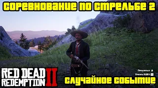 Прохождение RDR 2 на 100% - Случайное событие 65: Соревнование по стрельбе 2 (Глава 2)