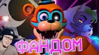 ВСЁ ЕЩЁ ЖИВОЙ ФАНДОМ ФНАФА ► Fnaf WonderNope | Реакция