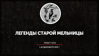 Легенды старой мельницы (год первый - второй)