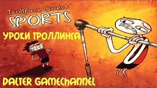 УРОКИ ТРОЛЛИНГА [TROLLFACE QUEST SPORT]