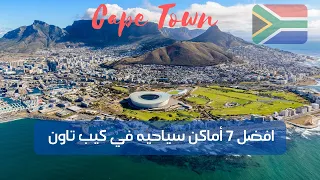 افضل 7 أماكن سياحيه في كيب تاون 🇿🇦