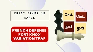 French Defense Fort Knox Variation Trap| Chess Traps in Tamil