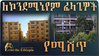 ሦስት የሚሸጥ ኮንዶሚኒየም @ErmitheEthiopia  condominium  for sale in Addis Ababa