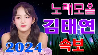 김태연 2024 - 김태연 의 베스트곡 모음 - 김태연 광고 없이 듣기 좋은 노래 20선 🎶 사랑 참, 회룡포, 오동도 블루스, 당신, 동전 인생, 연인의 길, 열두줄,...