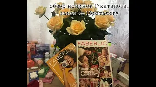 НОВИНКИ 17каталога 2020 #faberlic, Заказ по 16каталогу 2020 фаберлик