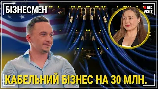 Від КАБЕЛЬНОГО ТЕХНІКА до власника бізнесу в Америці на💲30 млн. KOSCOM CABLE inc. | 🔴 REC VISIT USA