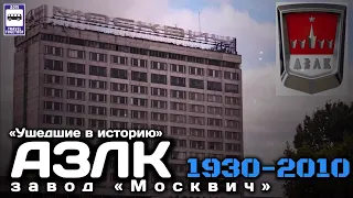 🇷🇺"Ушедшие в историю".Завод «АЗЛК». Хронология моделей|Gone down in history.AZLK.Chronology models