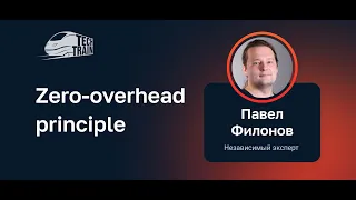 Павел Филонов — Zero-overhead principle