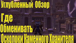 WoW Sirus 3.3.5 Где Обменивать Осколки Каменного Хранителя Углубленный Обзор