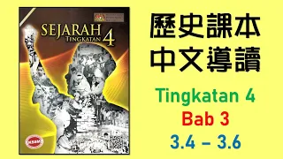 Sejarah Form 4 | Bab 3 | Perang Pasifik dan Pendudukan Jepun di Negara Kita (3.4-3.6) 中四課本導讀 | 中文講解