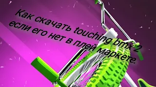 Как скачать touching bmx 2 если его нет в плей маркете.