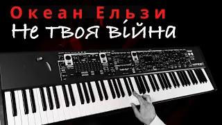 Океан Ельзи — Не твоя війна | Кавер на фортепиано | Евгений Алексеев | Piano cover