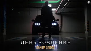 Darom Dabro - День рождения (Премьера 2022)