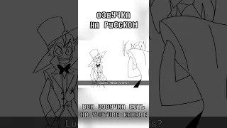 Аластор И Люцифер 😂 #отельхазбиндубляж #animation #animatic #song #world #fyp #озвучка #рекомендации