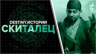 Destiny 2. Истории: Скиталец.