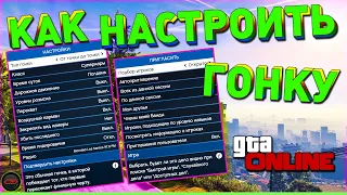 Как настроить режимы в ГТА 5 Онлайн. Настройка гонки GTA 5 Online