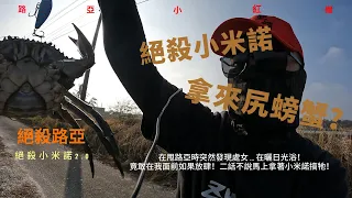 絕殺小米諾升級款！竟連處女都不放過 ...