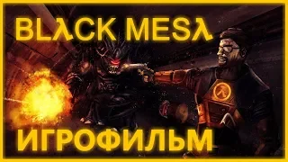 Black Mesa подробный ИгроФильм