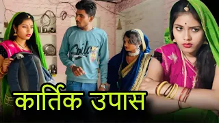 कार्तिक उपास | Kartik upas | बुंदेली शॉर्ट फिल्म | bundeli comedy | misspriya Bundeli ki comedy