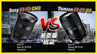 Sony 24-70gm2 VS Tamron 28-75g2