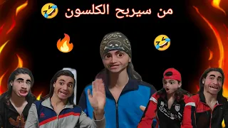 مسابقة من سيربح الكلسون الخال مشارك😂 تحدي نار😆