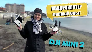 ОБЗОР квадрокоптера DJI mini 2. Первый опыт использования, полёты над морем