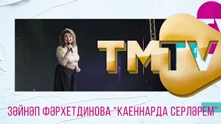 Зайнап Фархетдинова - Каеннарда серлэрем / премия TMTV 2021 / лучшие татарские песни