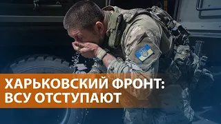 НОВОСТИ: Российские войска заходят в Волчанск. Удары по Харькову. Война Путина без срока.