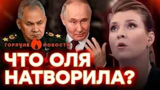 СКАБЕЕВА НАЕХАЛА на ПУТИНА и ШОЙГУ | ГОРЯЧИЕ НОВОСТИ 20.05.2024