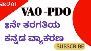 CHAPTER 01  || ಕನ್ನಡ ವ್ಯಾಕರಣ  || VAO PDO || 8th ಕನ್ನಡ ವ್ಯಾಕರಣ ಪಾಠ 01