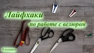 Семь советов по работе с велюром. Как шить велюр