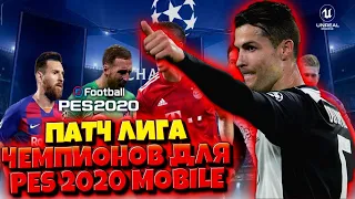 КАК УСТАНОВИТЬ | ПАТЧ ЛИГА ЧЕМПИОНОВ | ДЛЯ PES 2020 MOBILE | ПАТЧ УЖЕ НЕ РАБОТАЕТ!!