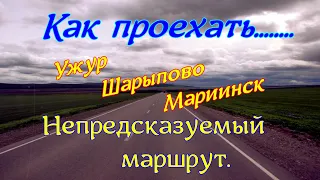 Как проехать....Ужур - Шарыпово - Мариинск.Непредсказуемый маршрут в сторону Кемерово.