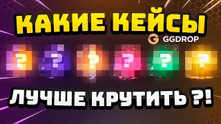 КАКОЙ КЕЙС ОКУПАЕТ НА - GGDROP ?! GGDROP - ПРОМОКОД / ПРОВЕРКА САЙТА / ГГДРОП ТАКТИКА и КЕЙСЫ CS:GO