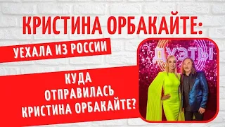 Она покинула Россию: куда уехала Кристина Орбакайте?