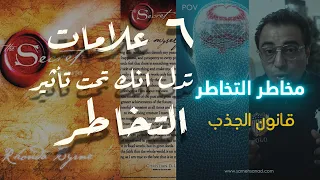 مخاطر التخاطر  | ٦ علامات تدل على انك تحت تأثير التخاطر