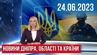 НОВИНИ / РАКЕТНА АТАКА ПО ДНІПРУ / УКРАЇНА ПІД МАСОВАНИМИ УДАРАМИ / ШТАБ НА ВИПАДОК АВАРІЇ/ 24.06.23