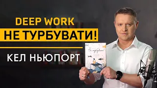 «Не турбувати. Як сфокусуватися в інформаційному шумі!» Кел Ньюпорт. Читаємо книгу за 30 хвилин