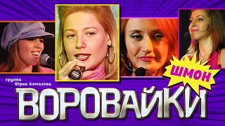 ВОРОВАЙКИ Гр. - Шмон | Official Music Video | Ночной Клуб Бакара, Москва | 2006 г. | 12+