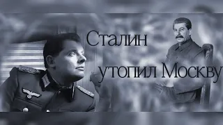 Евгений Понасенков: Сталин в 1941 году специально затопил Москву.