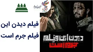 Neshaste Khabari 97 | نشست خبری 97 - فیلم دیدن این فیلم جرم است