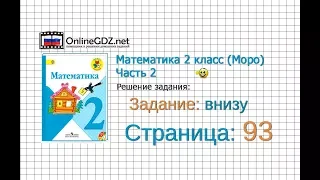 Страница 93 Задание внизу – Математика 2 класс (Моро) Часть 2