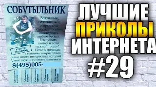 [#29] Лучшие приколы со всего интернета! 😀 | Новая подборка приколов 2019