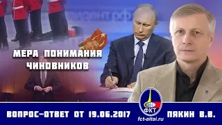 Валерий Пякин. Мера понимания чиновников