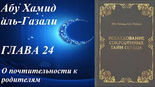 Глава 24. О почтительности к родителям. Абу Хамид Аль-Газали. Исследование сокровенных тайн сердца