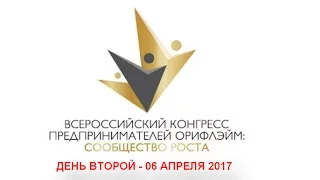 Всероссийский конгресс предпринимателей Орифлэйм день 2-й 06.04.2017