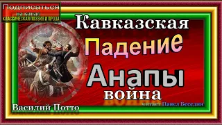 Кавказская война,  Граф Гудович , Падение Анапы,  Василий Потто