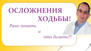 Осложнения ходьбы, рано понять и что делать. Видеобеседа для ВСЕХ.