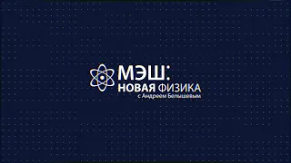 МЭШ: Новая Физика. Выпуск №5